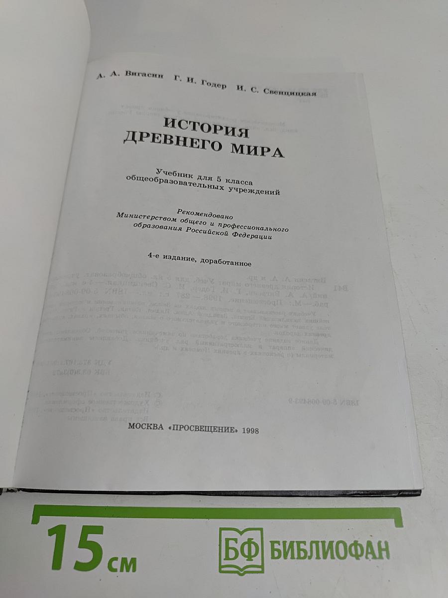 История древнего мира. Учебник для 5 класса общеобразовательных учреждений. 4-е издание, доработанное