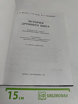История древнего мира. Учебник для 5 класса общеобразовательных учреждений. 4-е издание, доработанное
