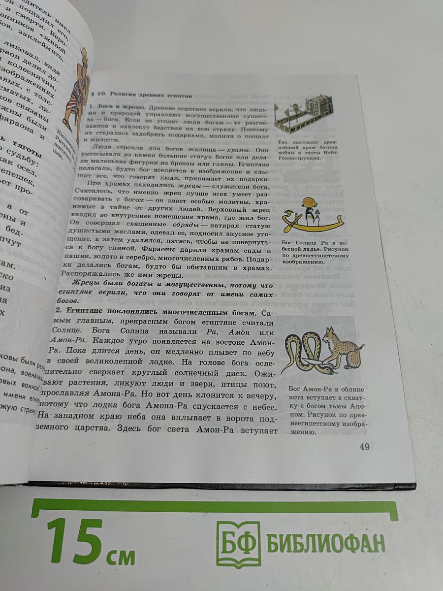 История древнего мира. Учебник для 5 класса общеобразовательных учреждений. 4-е издание, доработанное