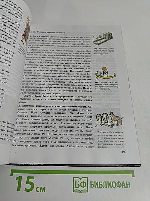 История древнего мира. Учебник для 5 класса общеобразовательных учреждений. 4-е издание, доработанное