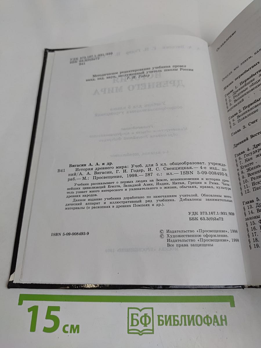 История древнего мира. Учебник для 5 класса общеобразовательных учреждений. 4-е издание, доработанное
