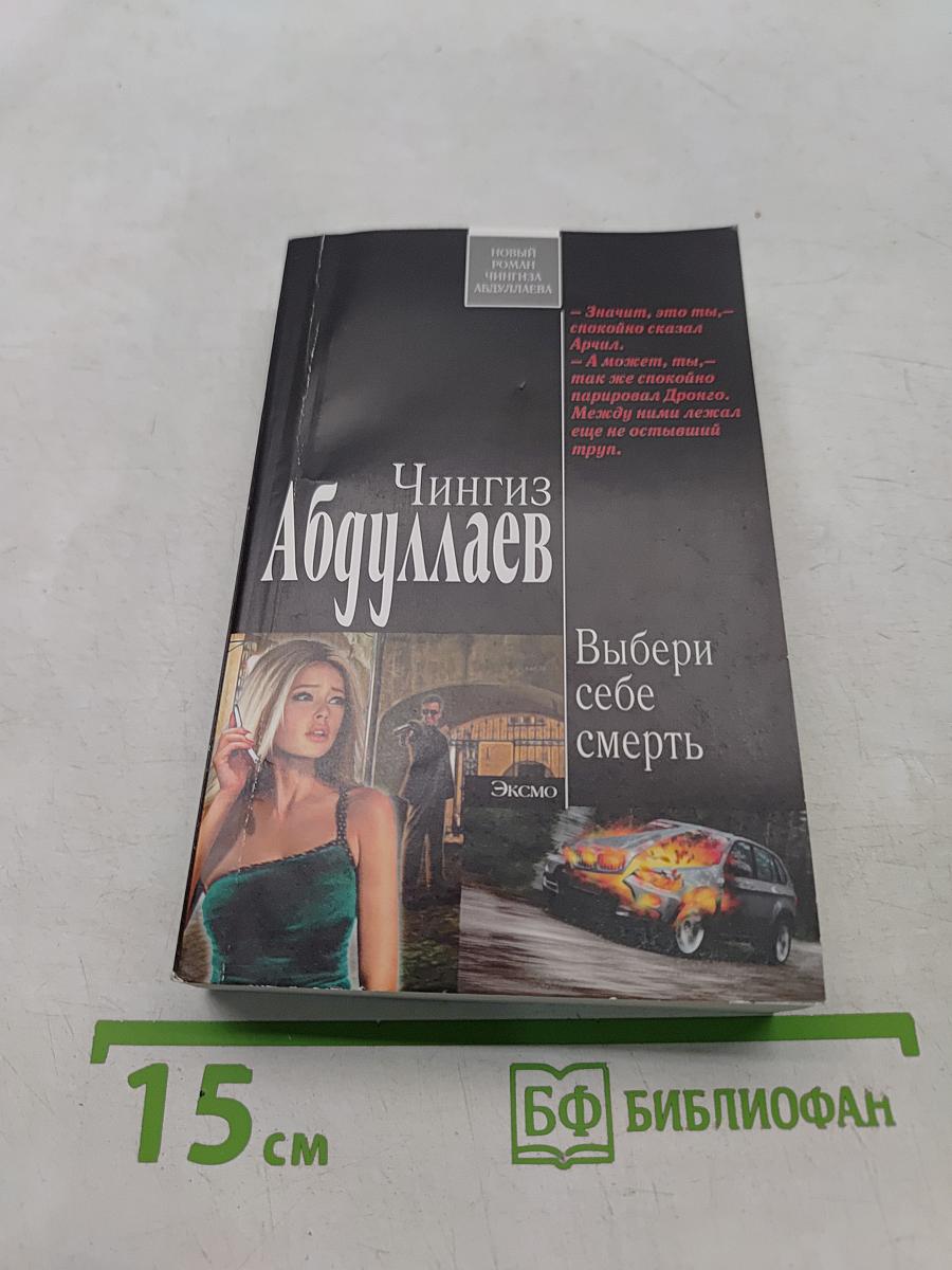 Выбери себе смерть