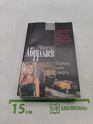 Выбери себе смерть