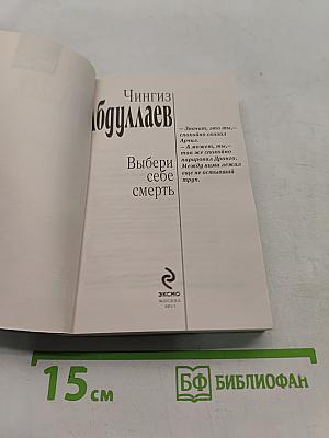 Выбери себе смерть