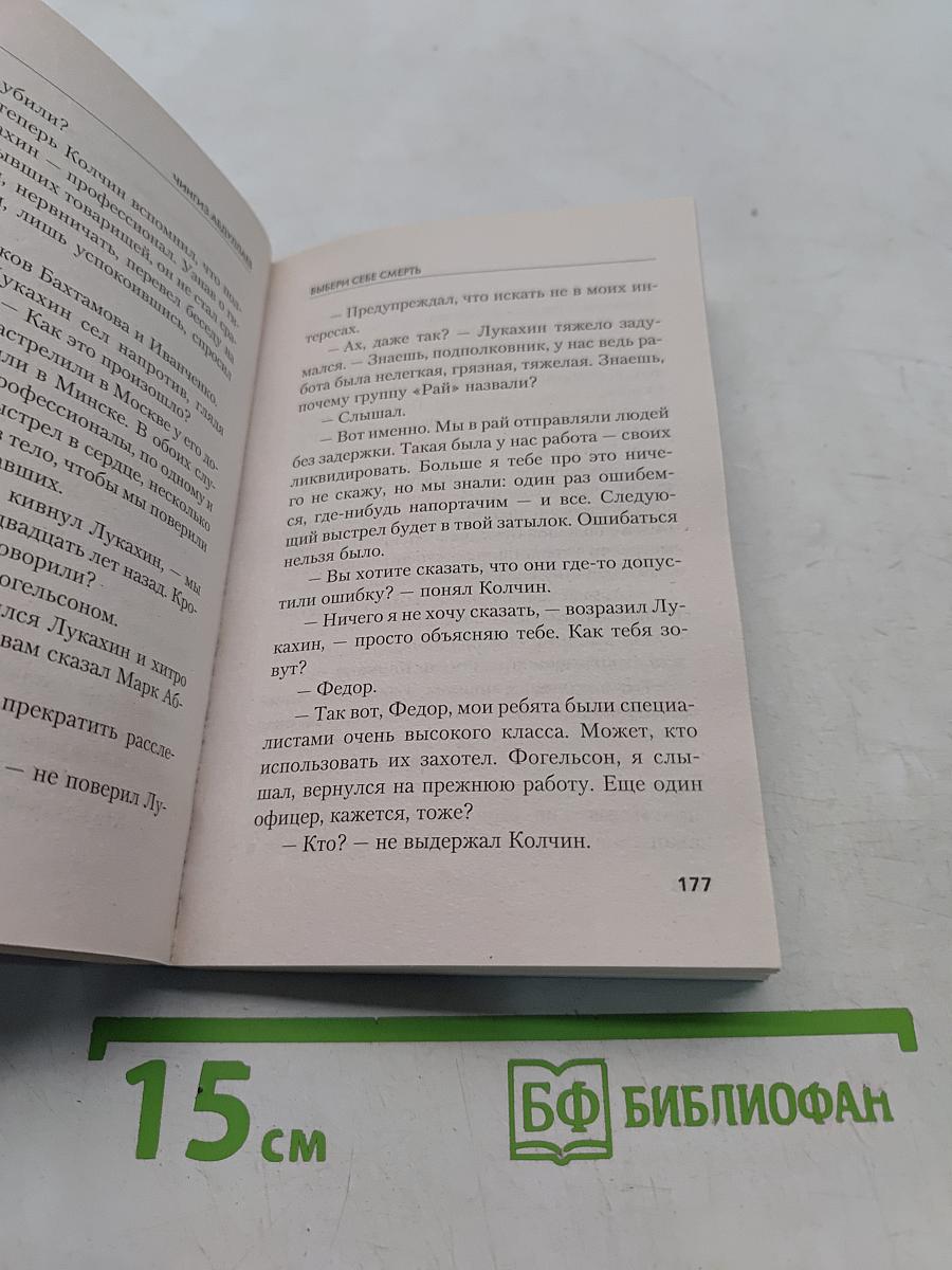 Выбери себе смерть
