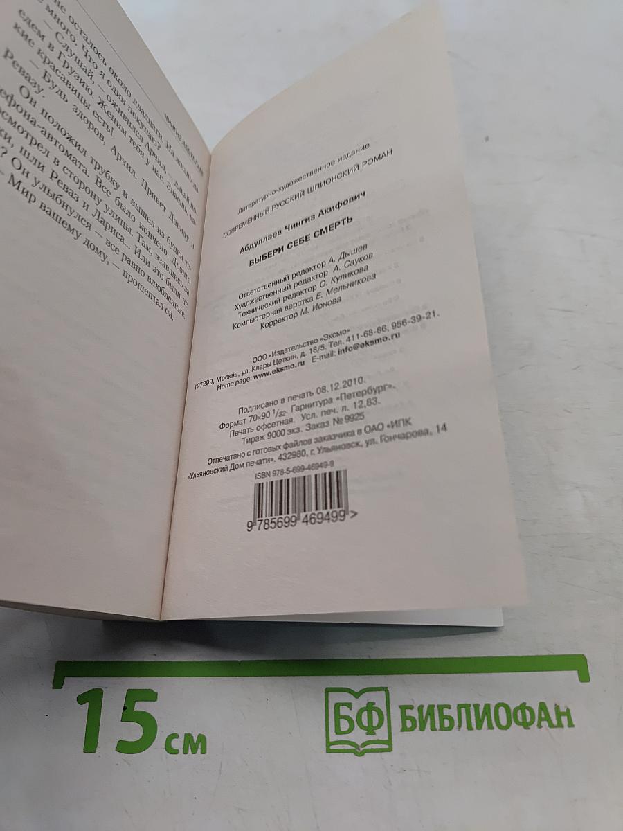 Выбери себе смерть