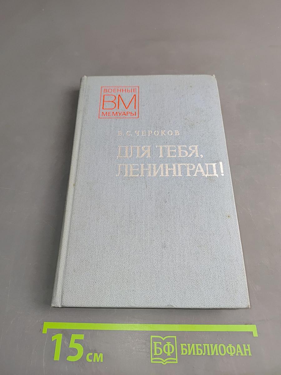 Для тебя, Ленинград!