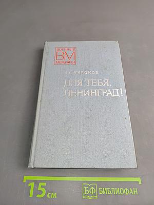 Для тебя, Ленинград!
