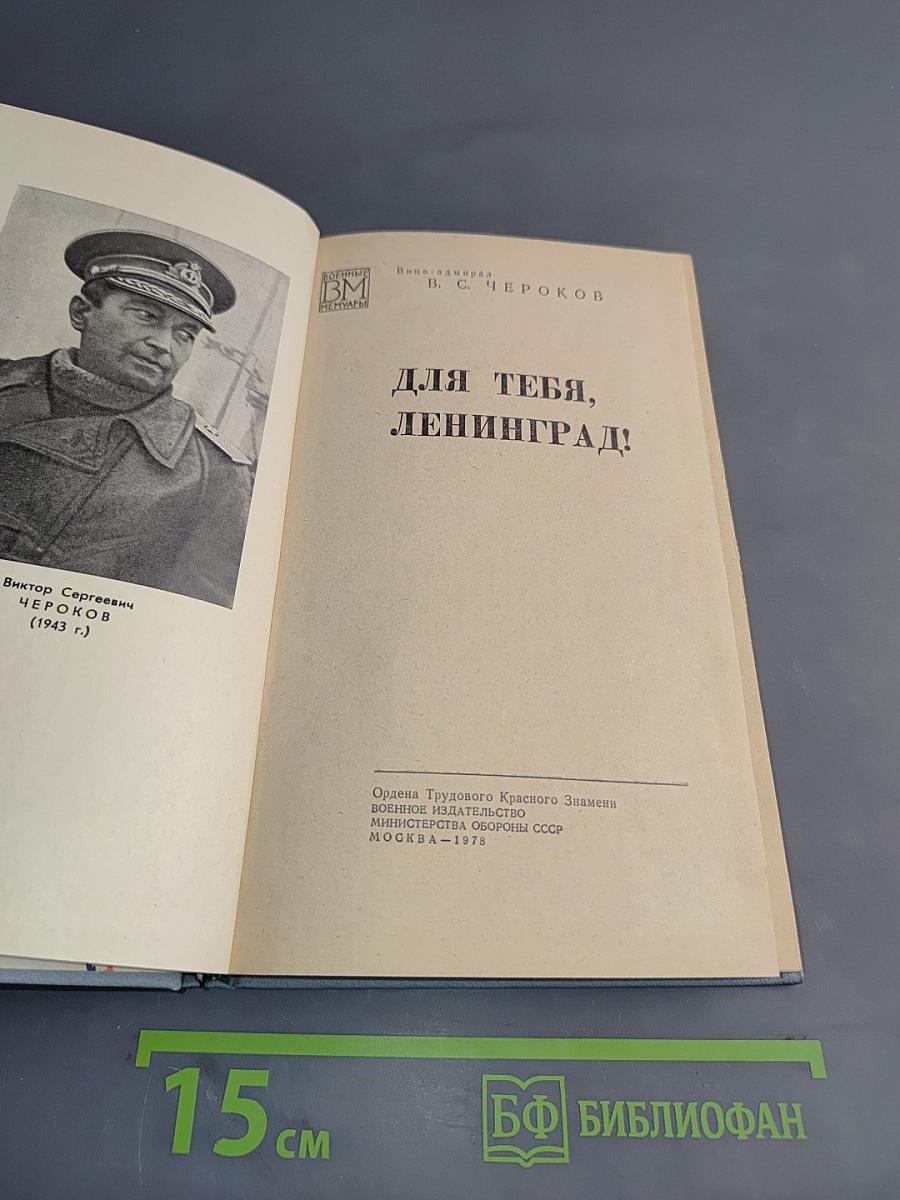 Для тебя, Ленинград!