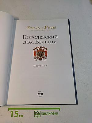 Власть и Мифы. Королевский дом Бельгии