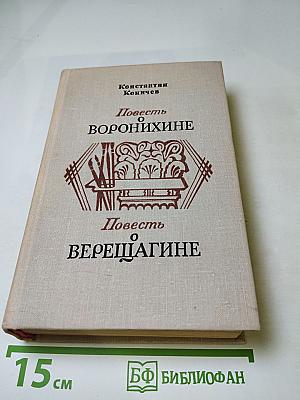 Повесть о Воронихине. Повесть о Верещагине