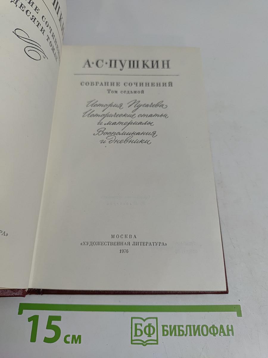 Собрание сочинений. Том седьмой