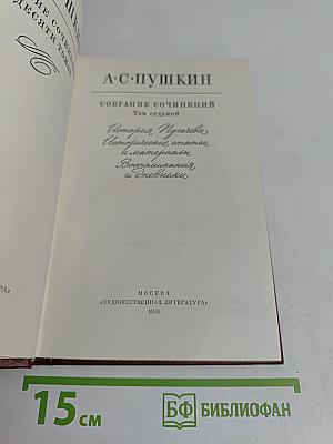 Собрание сочинений. Том седьмой