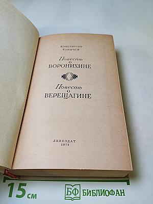 Повесть о Воронихине. Повесть о Верещагине