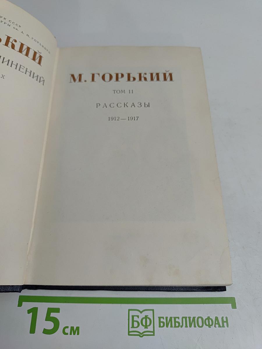 Рассказы. Том 11. 1912-1917