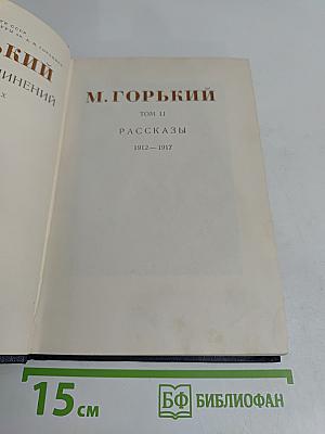 Рассказы. Том 11. 1912-1917