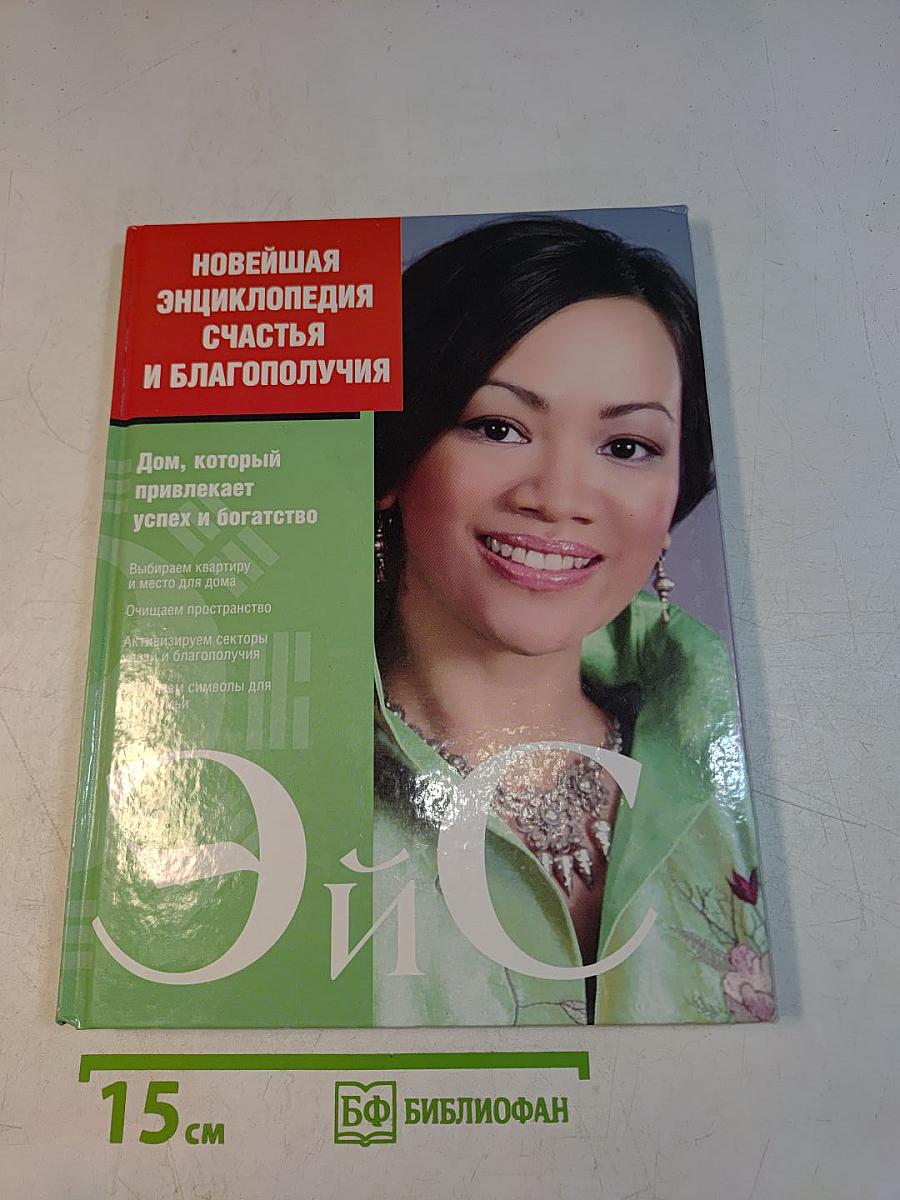 Новейшая энциклопедия счастья и благополучия