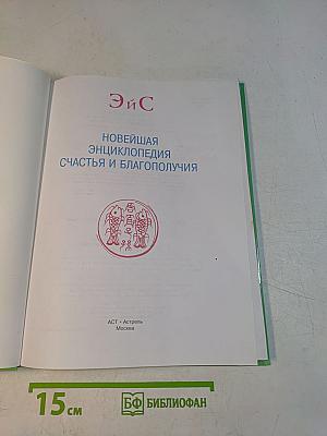 Новейшая энциклопедия счастья и благополучия