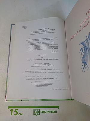 Новейшая энциклопедия счастья и благополучия