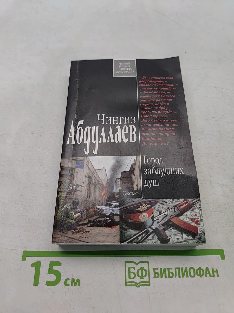 Город заблудших душ
