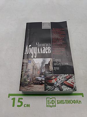 Город заблудших душ