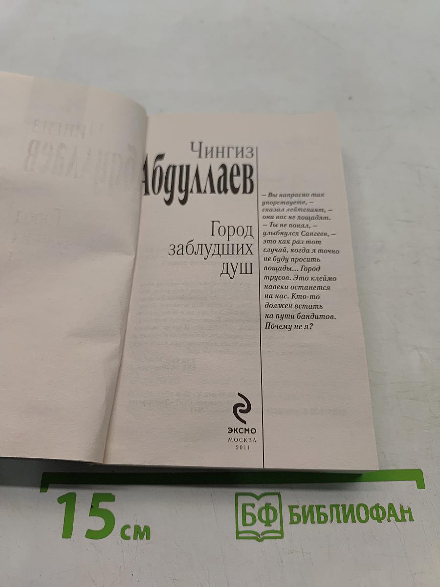 Город заблудших душ