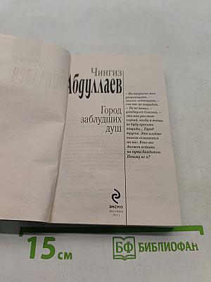 Город заблудших душ