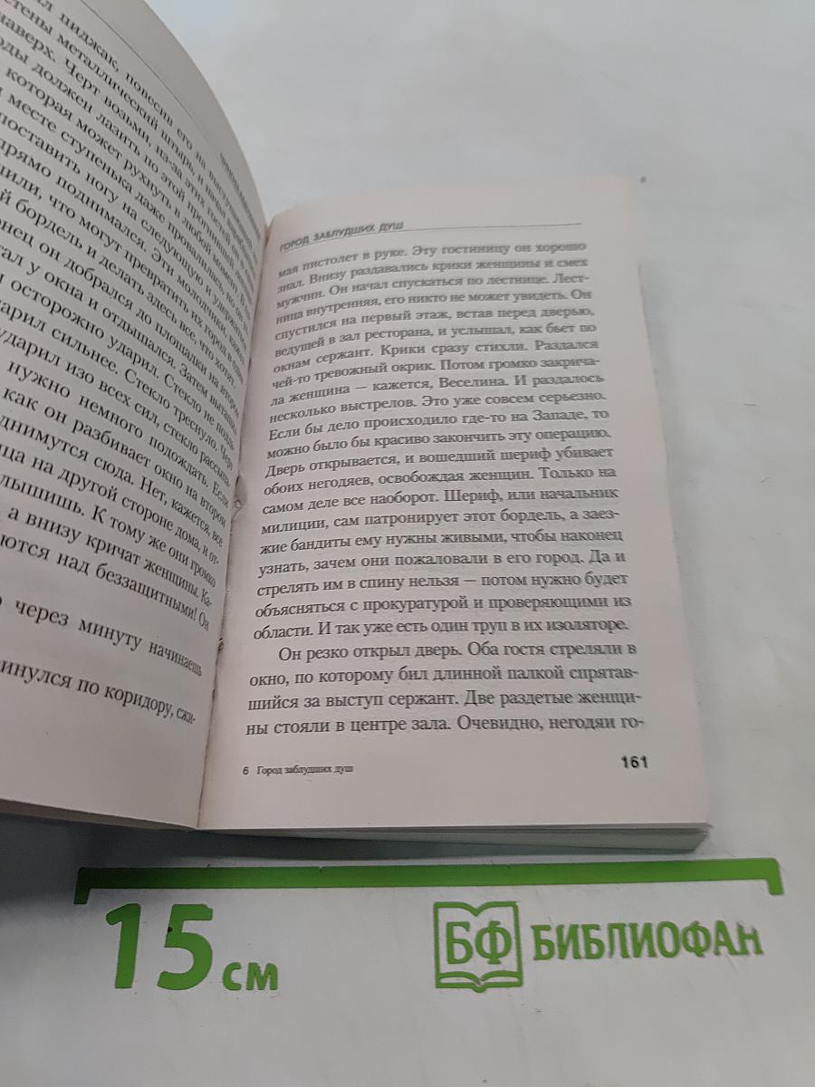 Город заблудших душ