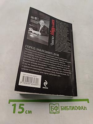 Город заблудших душ