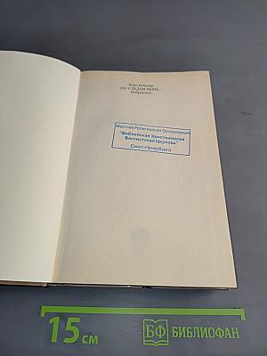 По следам веры