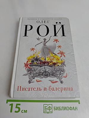 Писатель и балерина