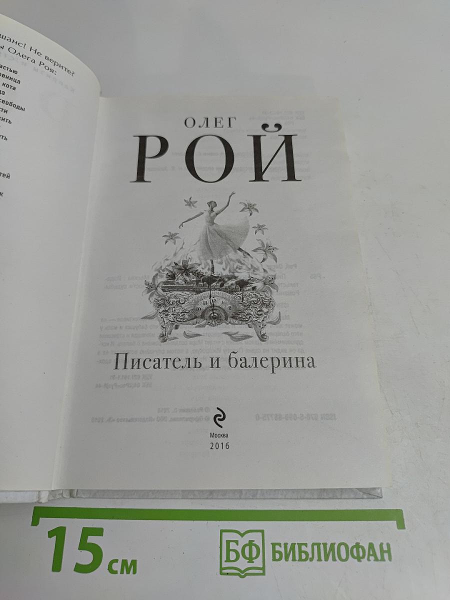 Писатель и балерина