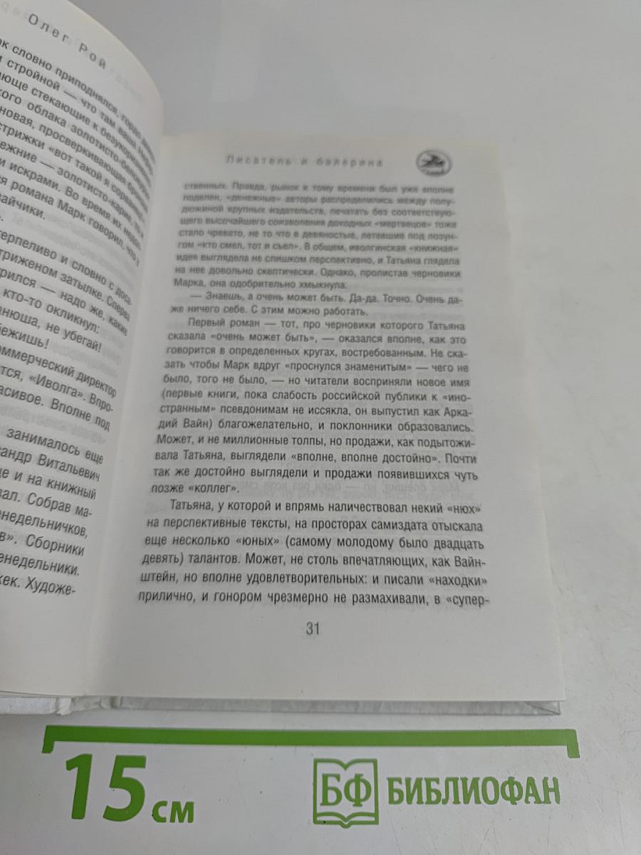 Писатель и балерина