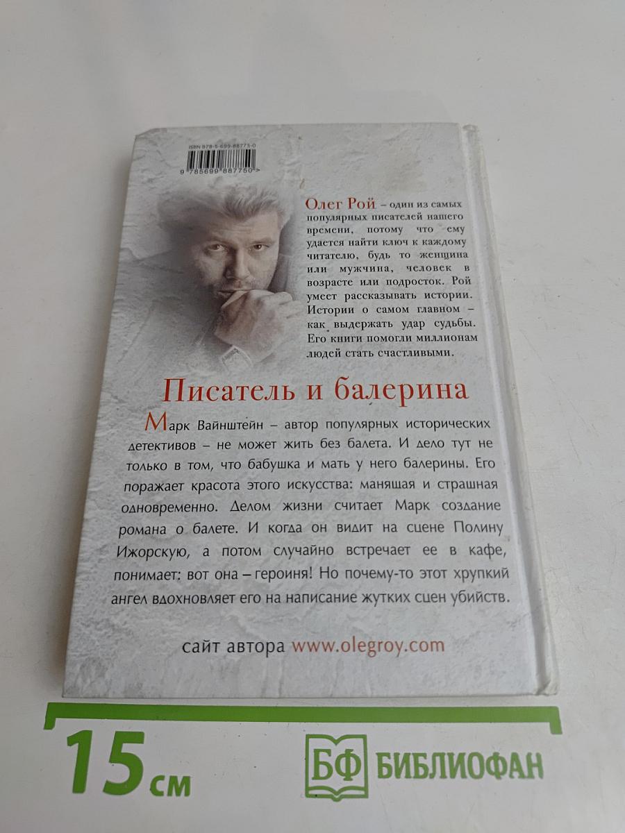 Писатель и балерина
