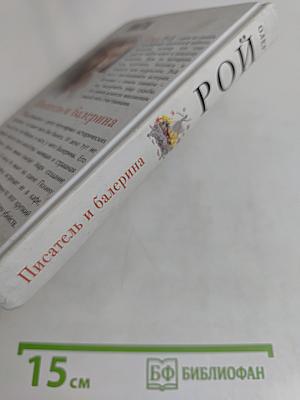 Писатель и балерина