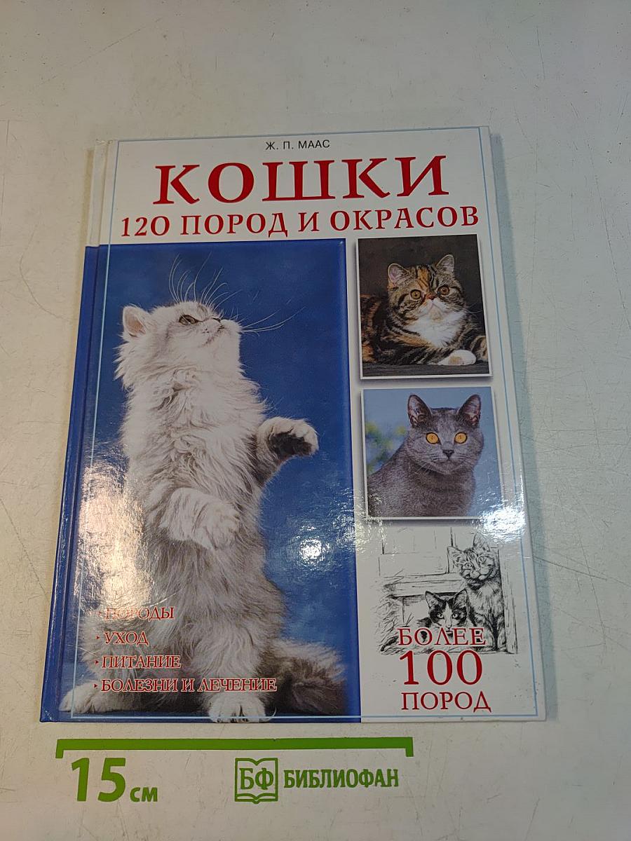 Кошки. 120 пород и окрасов