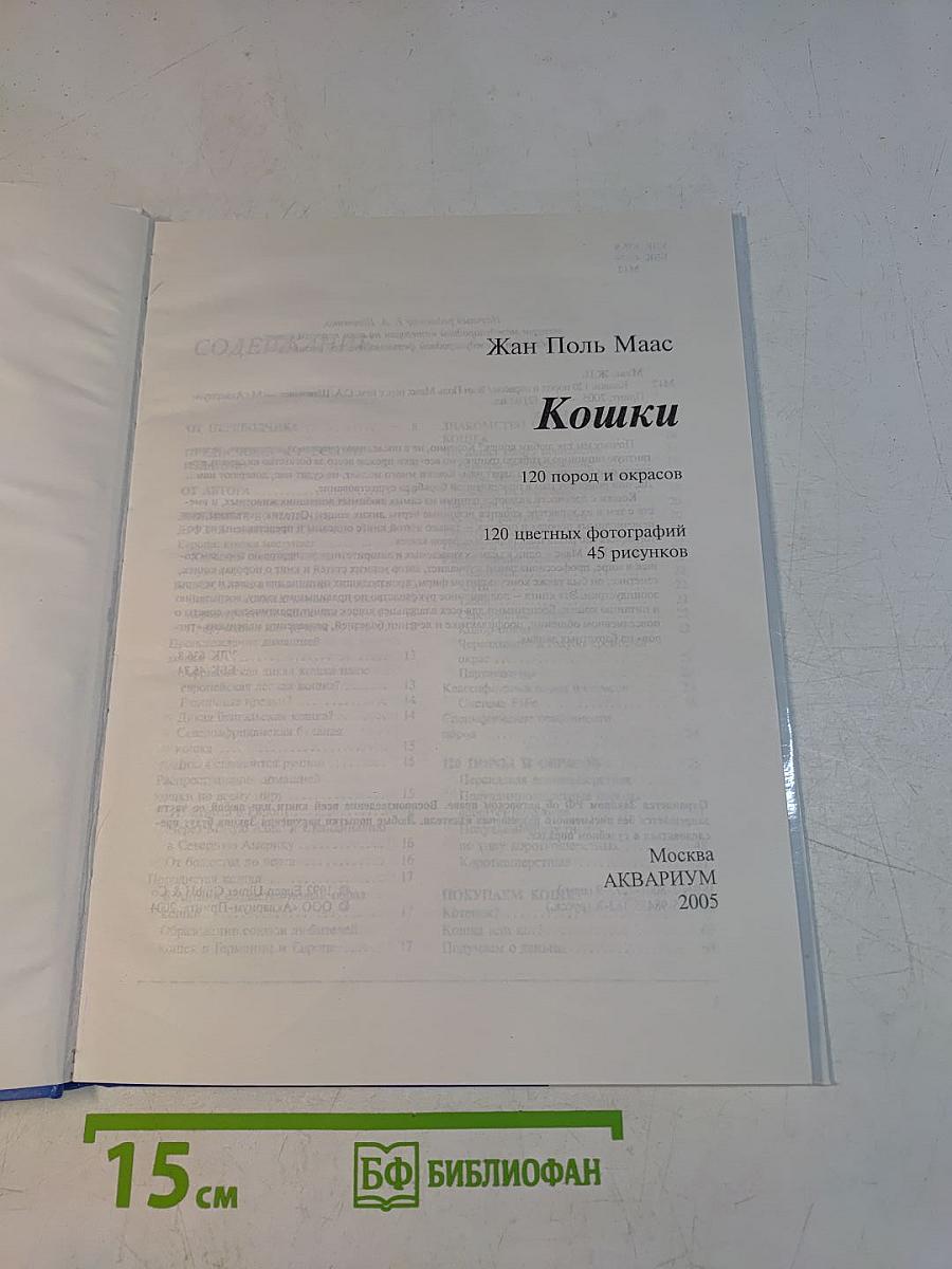 Кошки. 120 пород и окрасов