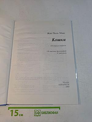 Кошки. 120 пород и окрасов