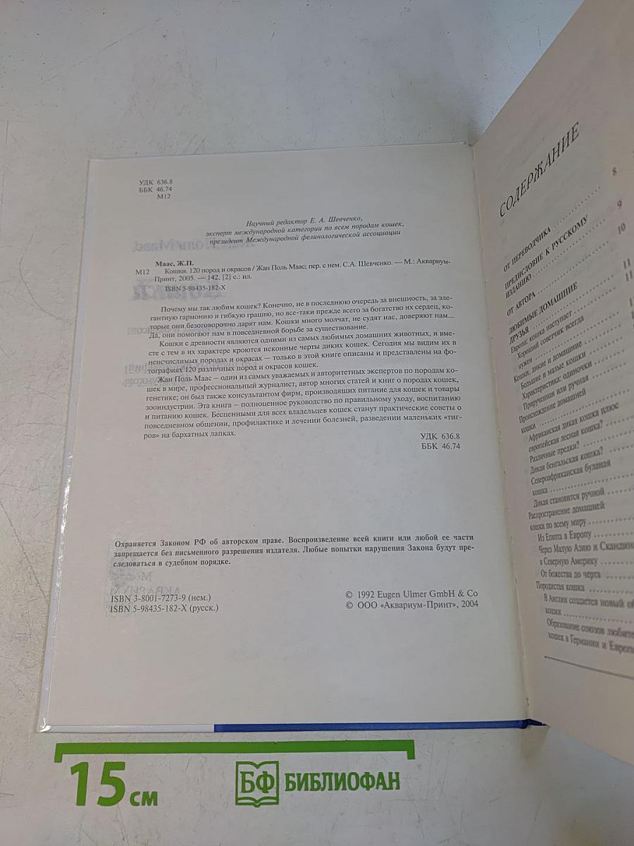 Кошки. 120 пород и окрасов