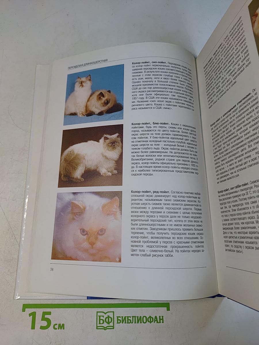 Кошки. 120 пород и окрасов
