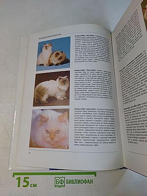 Кошки. 120 пород и окрасов