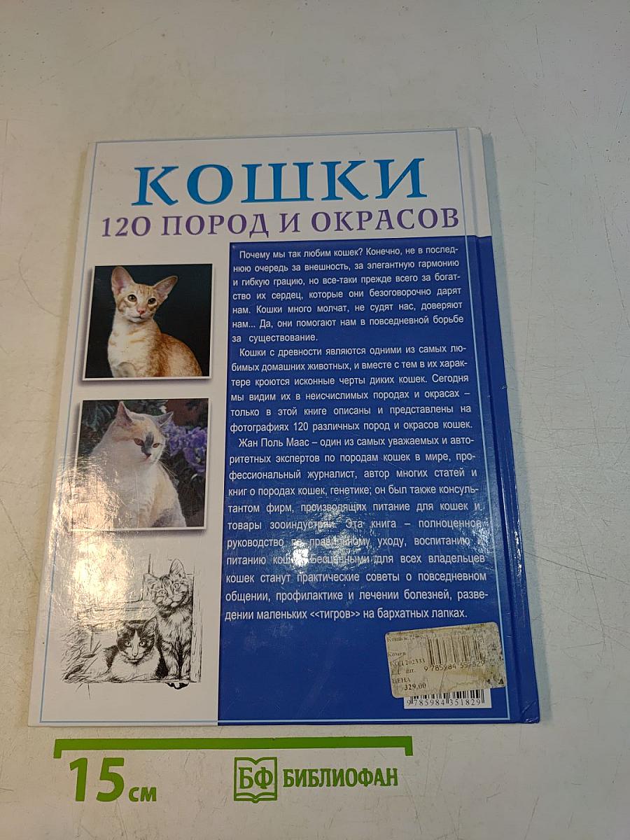 Кошки. 120 пород и окрасов