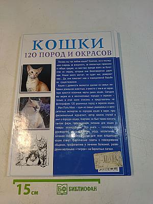 Кошки. 120 пород и окрасов