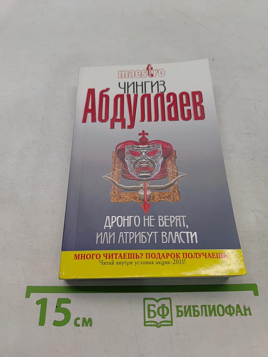 Дронго не верят, или Атрибут власти