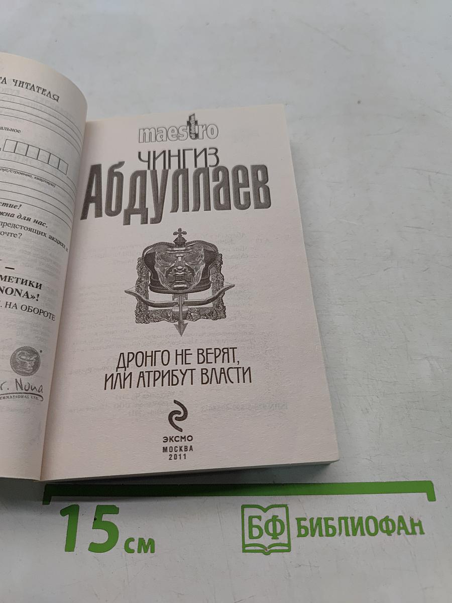 Дронго не верят, или Атрибут власти