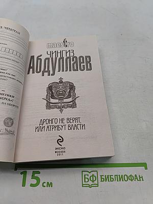 Дронго не верят, или Атрибут власти