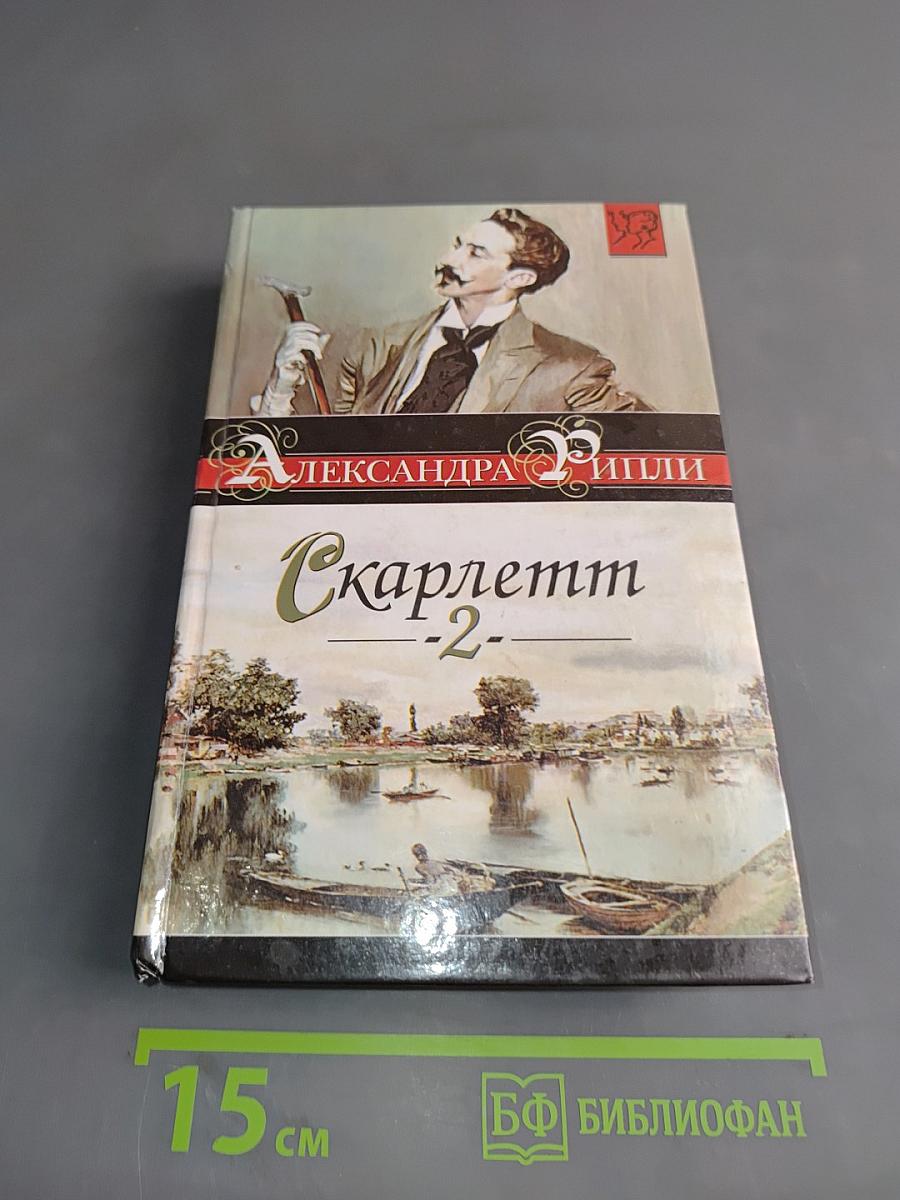 Скарлетт - 2