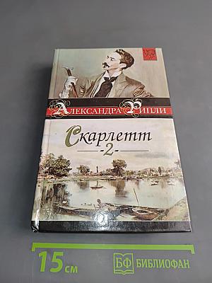 Скарлетт - 2