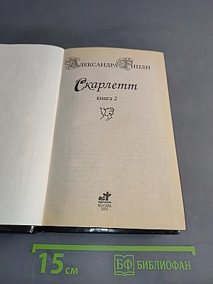 Скарлетт - 2