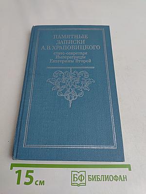 Памятные записки А.В. Храповицкого, статс-секретаря императрицы Екатерины Второй